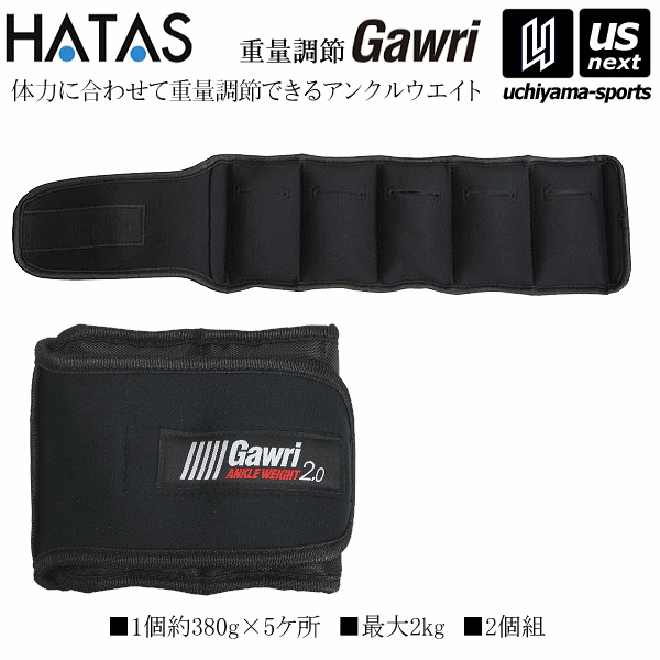 （送料無料）秦運動具工業【HATAS／秦／ハタ】Gawri アンクルウエイト 2kg（2ケ組） 2024年継続MODEL【GWS2000 ガウリ トレーニンググッズ アンクルウェイト おもり ウェイト】【あす楽対応】【メール便不可】[自社倉庫]