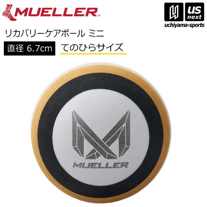 ミューラー【 Mueller 】 リカバリーケアボール ミニ 6.7cm マッサージ 2025年MODEL【 全身 ケア用品 ストレッチ コンパクト 持ち運び セルフケア 】【翌日配達対象】【メール便不可】[自社倉庫]