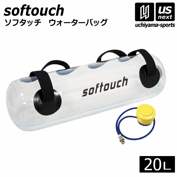 ソフタッチ【softouch】ウォーターバック ウォーターバッグ20L 2022年継続MODEL【SO-WB20B 体幹トレーニング 筋トレ】【あす楽対応】【メール便不可】[自社倉庫]