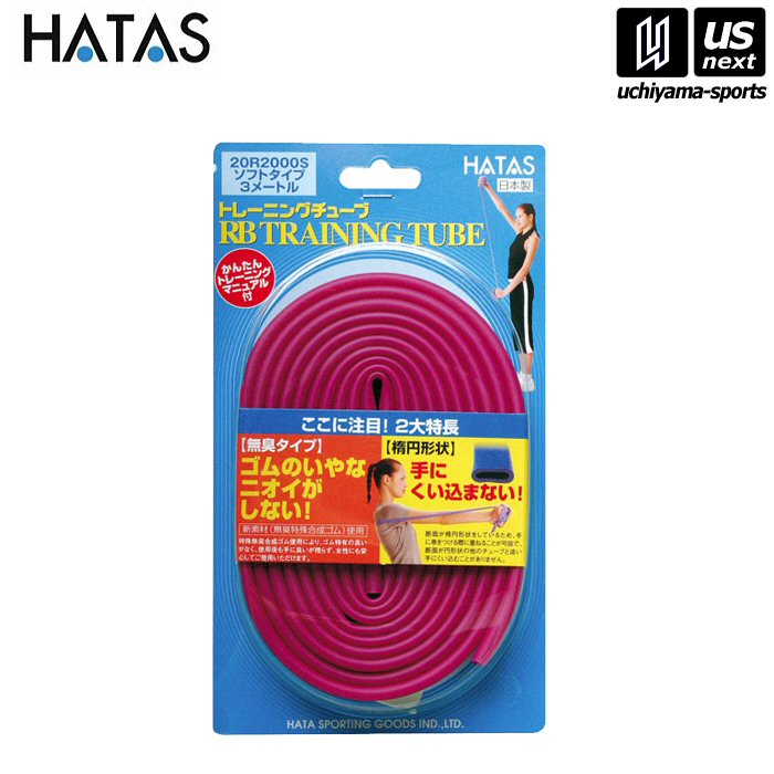 HATAS【 秦運動具/秦/ハタ 】RBトレーニングチューブ ソフトタイプ ピンク【20R2000S トレーニングチュ..