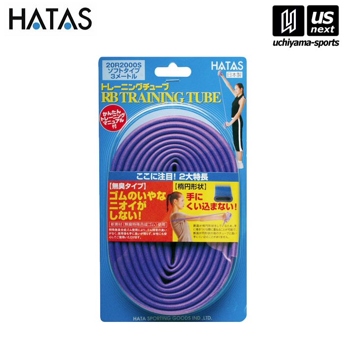 HATAS【 秦運動具/秦/ハタ 】RBトレーニングチューブ ソフトタイプ パープル【20R2000S トレーニングチューブ チューブトレーニング チューブ】【メール便不可】[取り寄せ][自社倉庫]
