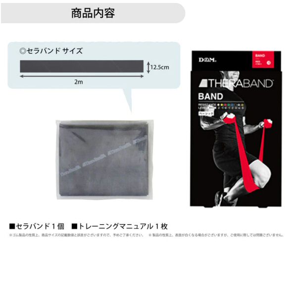 D＆M【デイエム】THERABAND セラバンド 2m 強度レベル+3 ブラック #TBB-5 2026年継...