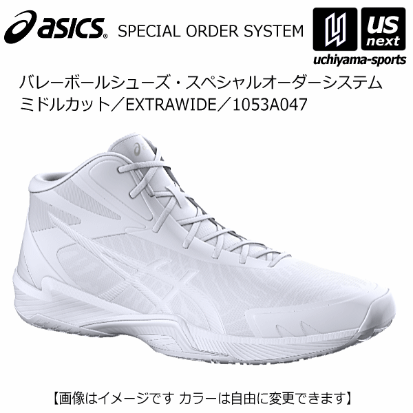 アシックス【 ASICS 】 バレーボールシューズ オーダー