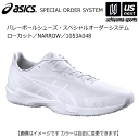 アシックス【 ASICS 】 バレーボールシューズ オーダーシューズ V－SWIFT FF 3 ローカット NARROW【 1053A048 オリジナルシューズ スペシャルオーダー 】【メール便不可】[取り寄せ][自社倉庫]