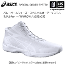 アシックス【 ASICS 】 バレーボールシューズ オーダー