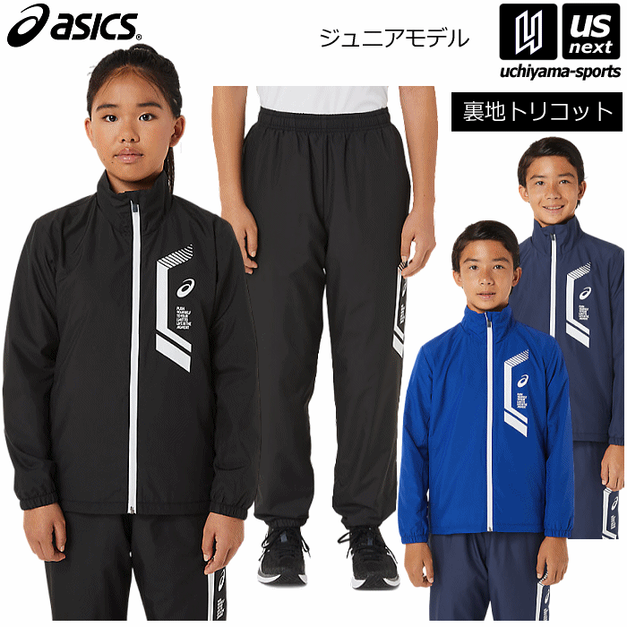 （送料無料）アシックス 【 ASICS 】ジュニア LIMO 裏トリコットブレーカージャケット ＆ パンツ 上下セット 2022～23年秋冬限定MODEL【2034A818 2034A819 ウィンドブレーカー 小学生 部活 クラブ 保温 通学】【あす楽対応 365日出荷】【メール便不可】 物流倉庫