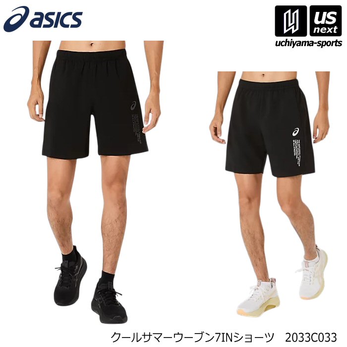 メーカー希望小売価格はメーカーカタログに基づいて掲載しています 　item-Information　　　　　　　　　　　　　【商品詳細説明】 　■メーカー アシックス （ ASICS ） 　■品名 クールサマーウーブン7INショーツ 　■品番 2033C033 　■サイズ XS S M L XL 2XL 3XL（メンズ） 　■カラー 001（パフォーマンスブラック） 002（パフォーマンスブラック×ブリリアントホワイト） 　■素材 ポリエステル100% 　■生産国 ベトナム 　■商品説明 全身を涼しく快適性を提供 ”BACKCOOL付7インチショーツ 　■商品特徴 ■左太もも部分にセンテンスグラフィックを採用 ■両サイドと背面に小物収納に便利なポケットを採用 ■ウーブンラベルをデザインのアクセントに ■ワークアウトにおすすめの7インチ仕様 ■動きやすさを追求した軽量ウーブン素材 ■優れたUVケア機能、吸汗速乾性を追求した素材を採用 ■ウエスト紐あり 　■検索用キーワード アシックス　ASICS　ハーフパンツ　ハーツショーツ　短パン　トレーニングパンツ　練習着　薄手　スポーツウェア　スポーツウエア　夏用　夏　トレーニング　ジム　ジムトレーニング　ランニング　運動後　移動　部屋着　運動　仕事　毎日　部活　スポーツ　普段着　日々　ロゴ入り　高校　大学　学校　メンズ　レディース　men　mens　women　womens　男女兼用　ユニセックス　unisex　ブラック　黒　おすすめ　スポーツ用品はUS−NEXTスポーツ（内山スポーツ） 　■メール便対応 メーカーサイズ表はこちらをご確認ください>>>【アシックス／ASICS】