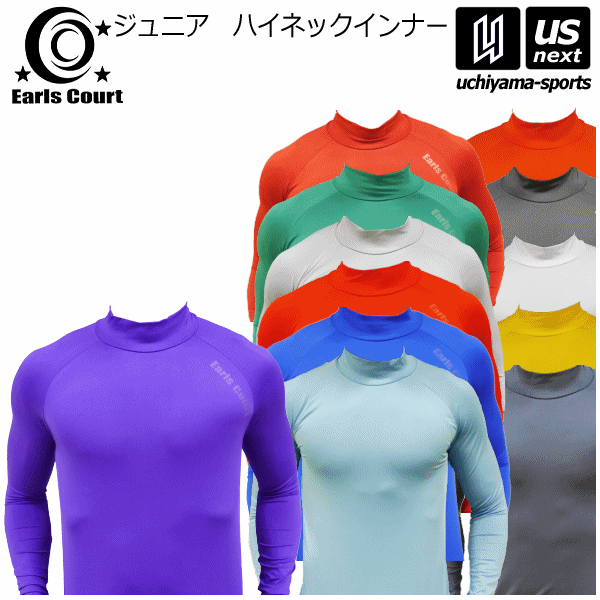 （メール便で送料無料）アールズコート【Earls Court】ジュニア 長袖 ハイネックインナー 2025年継続MODEL【EC01 スポーツインナー コンプレッションウェア アンダー】【メール便は翌日配達不可】[M便 1/1][自社倉庫]