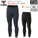 ヒュンメル【hummel】ジュニア タイツ あったかインナータイツ 2023～24年秋冬MODEL【HJP6041 スパッツ ロングタイツ ロングスパッツ スポーツインナー 静電気防止 吸汗速乾 起毛】【あす楽対応 365日出荷】【メール便不可】[物流倉庫]