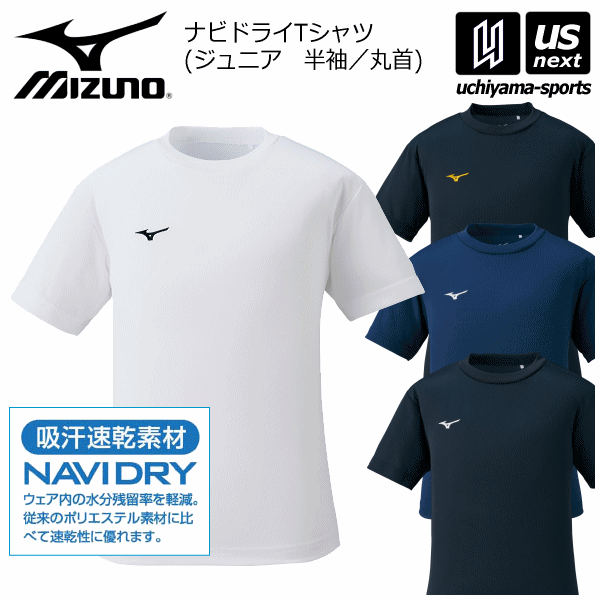 【店内3点で5％クーポン】ミズノ 【 MIZUNO 】 ジュニア ナビドライTシャツ 半袖 丸首 2022年継続MODEL 【 32MA1490 ハーフスリーブ NAVIDRY ワンポイント 刺繍入り インナー 練習着 吸汗速乾 】【あす楽対応】【メール便はあす楽対応不可】[M便 1/1][物流倉庫]