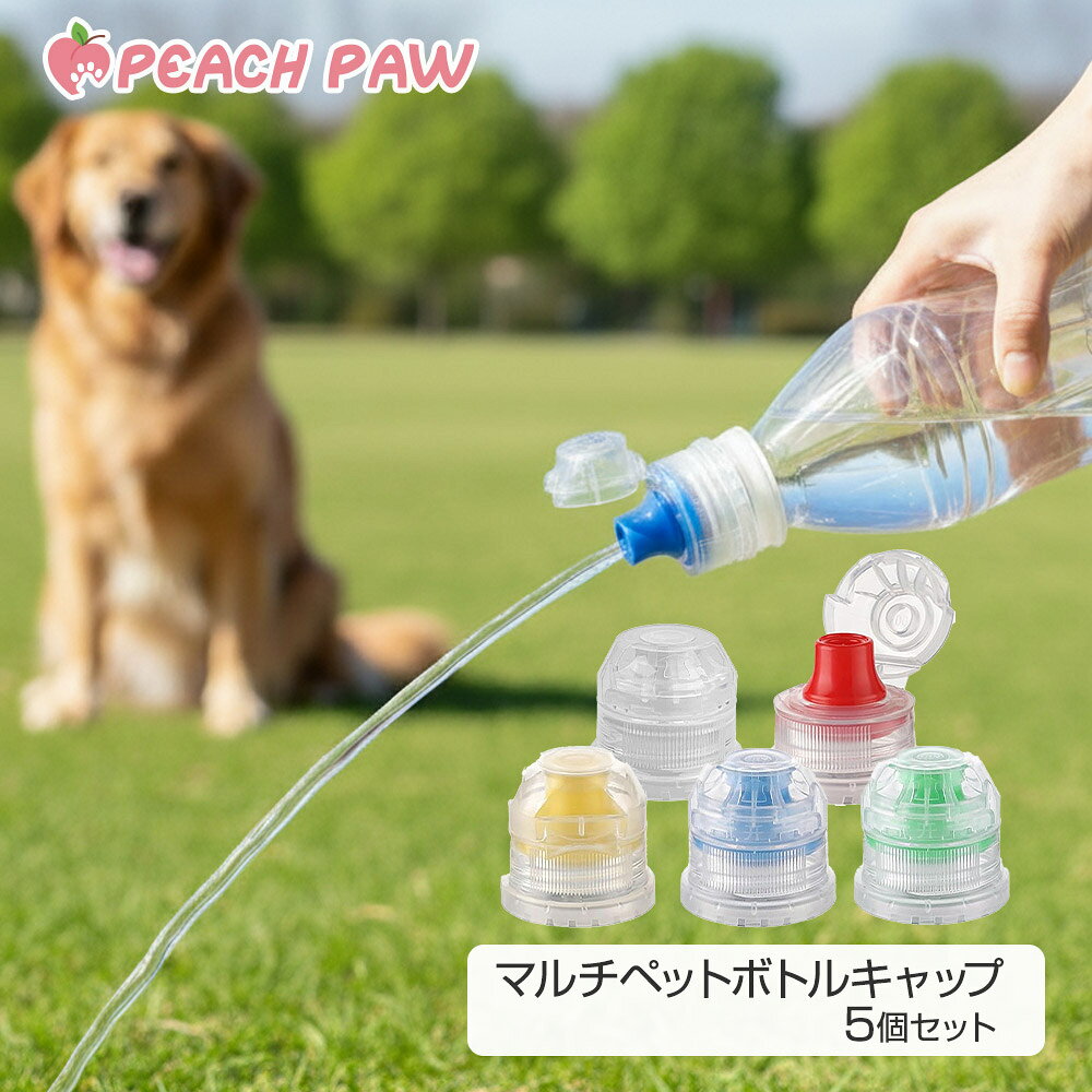 ご購入の際は必ずご確認ください 【ご購入商品ページ】【ご購入に関する大切なお知らせ】【お買い物ガイド】に記載されている内容をご了承のうえお買い求めください。 ご購入に関する大切なお知らせ ＞ お祝い 記念日 成人式 バレンタインデー ホワイトデー 母の日 父の日 敬老の日 10代 20代 30代 40代 50代 60代 包装 ギフトラッピング 通勤 通学 旅行 トラベル お正月 新生活 ゴールデンウィーク GW 衣替え ハロウィン クリスマス かわいい トレンド 海外 人気 限定 セール sale 特価 おすすめ あす楽：対象アイテム 多数取り扱い中■ブランド Peach Paw（ピーチパウ） ■アイテムカテゴリ ペット用品 ■商品特徴 ●いつもご利用いただいている一般的な350ml～600mlのペットボトルに対応。キャップを付け替えるだけで手軽に使えます。 ※口径28mm・PCO1881規格に対応。 ●簡単に開閉できるキャップ一体型だから、キャップをなくす心配がありません。 ●スポーツボトルタイプの飲み口だから、犬の散歩のマナー水、ウォーキングやランニングなどのスポーツ、キャンプなどのアウトドアやオフィス、車内など様々なシーンで便利にお使いいただけます。 ●5色セットだから、用途別に色分けしたり、家族で色を分けて使えば、自分のボトルがひと目でわかり便利です。 ●繰り返し使えて経済的。環境にもやさしいエコアイテムです。 ■品番 PPW-BCAP ■内容量 5色セット ■素材 ポリプロピレン（PP） ■注意事項 ●海外製のペットボトルや特殊な形状のもの、また口径が細いペットボトルでは、規格が合わずご利用いただけない場合がございます。 ●炭酸飲料や暖かい飲み物でのご使用はお控えください。 ■もっと探す このアイテムの違うセットを探す ＞ 商品のブランドから探す ＞ 取扱い商品から探す ＞ 取扱いブランドから探す ＞