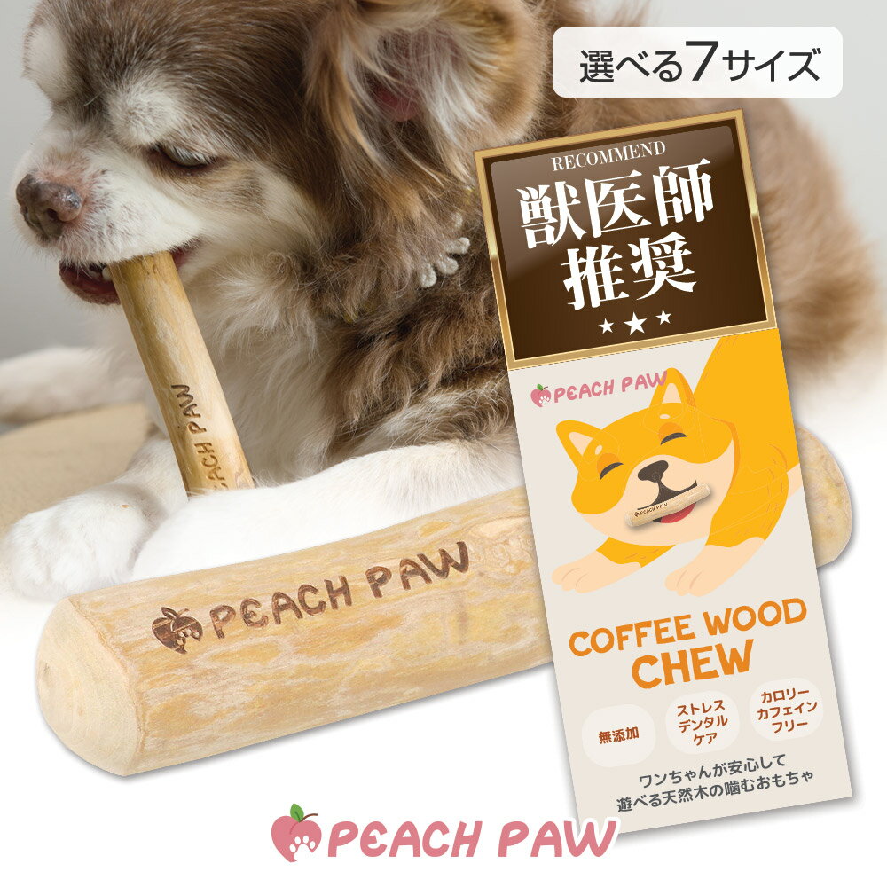 【獣医師推薦】 犬 噛む おもちゃ 玩具 コーヒーウッドチュー 無添加 NOカロリー NOアレルギー NOカフェイン デンタルケア 歯磨き 歯石 口臭ケア 木 ...