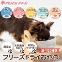 犬 猫 おやつ 無添加 天然素材 無着色 フリーズドライ マグロ サーモン スケトウダラ エビ シシャモ 魚 お試し トライアル ふりかけ トッピング ご褒美 ...