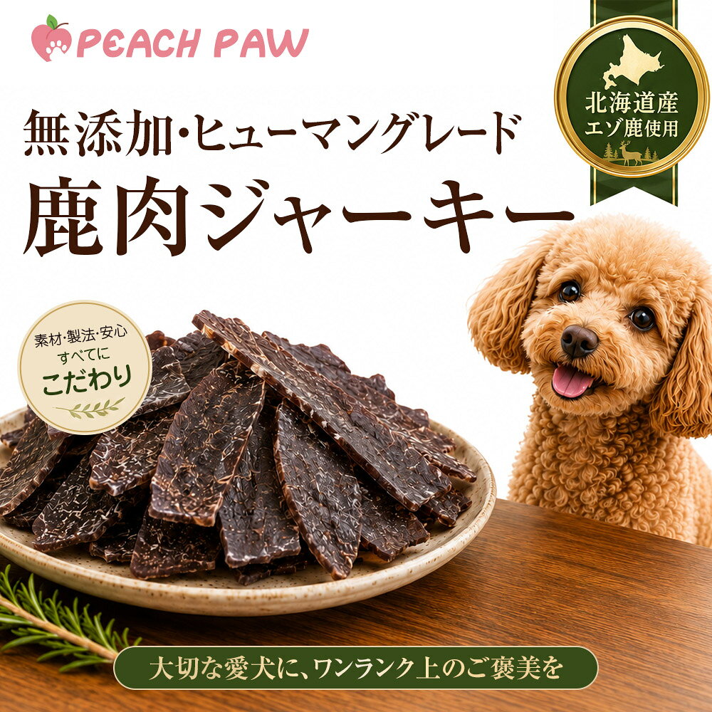 Peach Paw（ピーチパウ） 鹿肉ジャーキー 犬 おやつ 国産 無添加 ヒューマングレード 北海道産 エゾ鹿 低アレルゲン 高たんぱく 低脂肪 高鉄分 低温乾燥 特別なご褒美 トッピング 30g 90g（30gの3個セット）