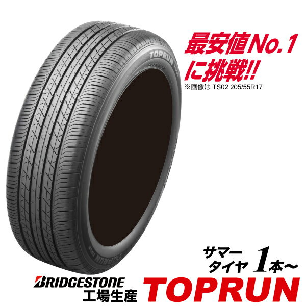 165/55R15 75V TOPRUN TS01 ブリヂストン 工場生産 PSR80212 トップラン BRIDGESTONE 165 55 15インチ ラジアル サマー ベーシック タイヤ 165-55-15