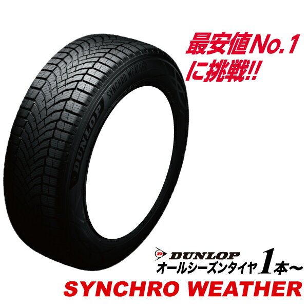 215/45R17 91W XL SYNCHRO WETHER オールシーズンタイヤ DUNLOP 215 45 17 シンクロウェザー ダンロッ..