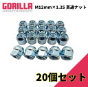 【GORILLA(ゴリラ)販売代理店】ホイールナット/貫通ナット 5穴 4本セット用M12mm×1.25 20個 汎用GOR40028
