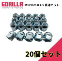 【GORILLA(ゴリラ)販売代理店】ホイールナット/貫通ナット 5穴 4本セット用M12mm×1.5 20個 汎用GOR40038