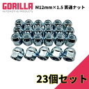 【GORILLA(ゴリラ)販売代理店】ホイールナット/貫通ナット 5穴 5本セット用M12mm×1.5 23個 汎用GOR40038