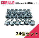 【GORILLA(ゴリラ)販売代理店】ホイールナット/貫通ナット 6穴 4本セット用M12mm×1.5 24個 汎用GOR40038