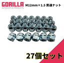 【GORILLA(ゴリラ)販売代理店】ホイールナット/貫通ナット 6穴 5本セット用M12mm×1.5 27個 汎用GOR40038