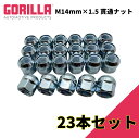 【GORILLA(ゴリラ)販売代理店】ホイールナット/貫通ナット 5穴 5本セット用M14mm×1.5 23個JL グラディエーター タンドラ シルバラード シエラ等GOR40048