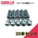 【GORILLA(ゴリラ)販売代理店】ホイールナット/貫通ナット 5穴 4本セット用1/2"×20 20個 Jeep Wrangler ジープ ラングラー YJ・TJ・JK/XJチェロキーGOR40088