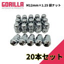 【GORILLA(ゴリラ)販売代理店】ホイールナット/袋ナット 5穴 4本セット用M12mm×1.25 20個 汎用GOR41128