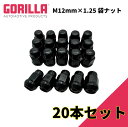 【GORILLA(ゴリラ)販売代理店】ホイールナット/袋ナット 5穴 4本セット用M12mm×1.25 20個 汎用GOR41128BC