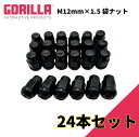 【GORILLA(ゴリラ)販売代理店】ホイールナット/袋ナット 6穴 4本セット用M12mm×1.5 24個 汎用GOR41138BC