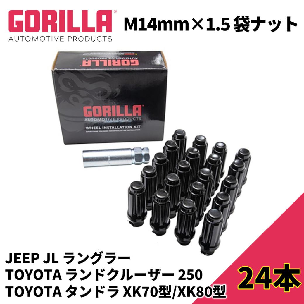 【GORILLA 正規品】スプライン ラグナット/ホイールナットM14mm×1.5 24個 袋ナットUSトヨタ タンドラ XK70型/XK80型 2022年〜トヨタ ランクル250 LC250 2024年〜JEEP JLラングラー 2018年〜