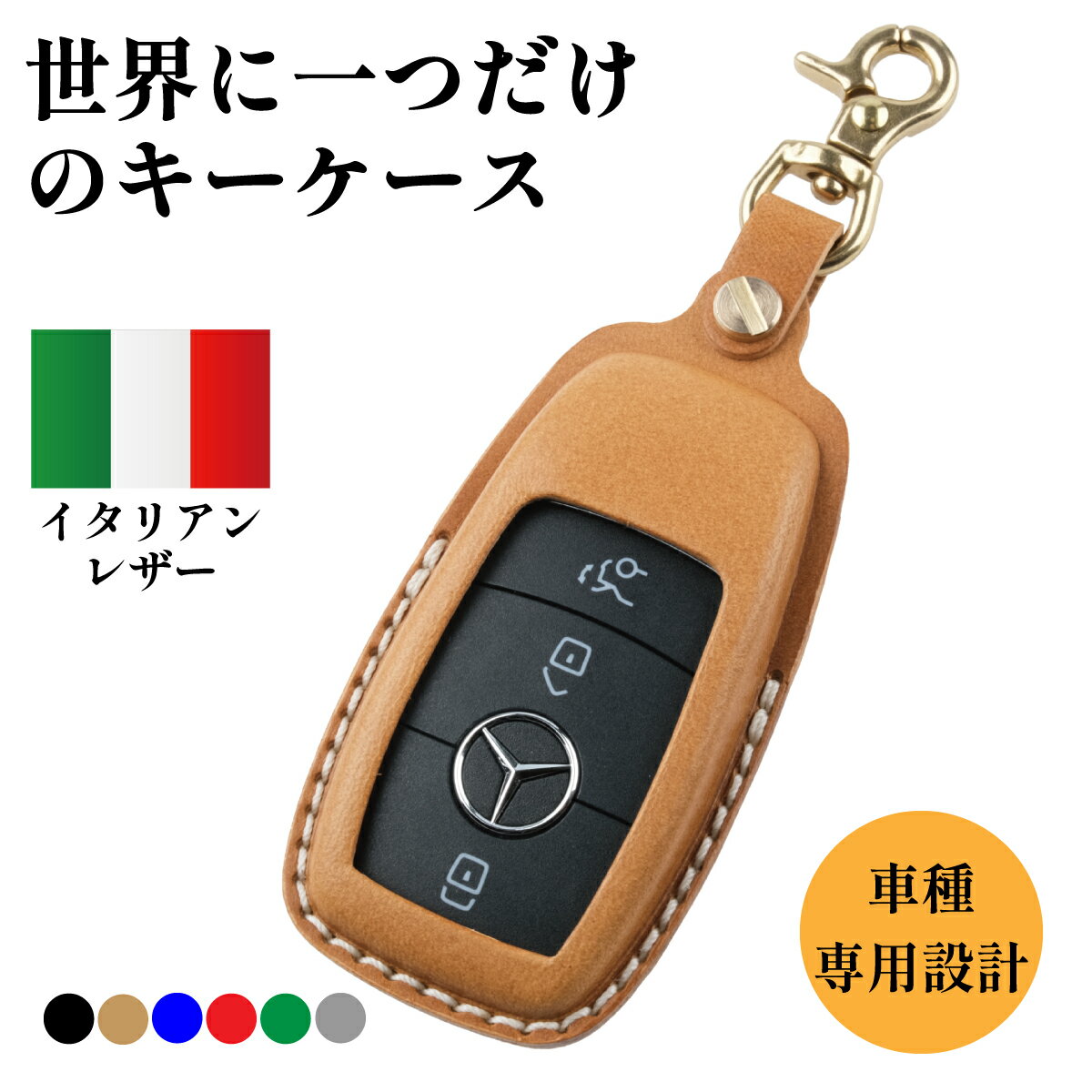 【カスタムオーダー】ベンツ キーケース 本革 イタリアンレザー ブッテーロ メルセデスベンツ Aクラス Bクラス Cクラス Eクラス Sクラス Gクラス/メルセデス-AMG E43 E53 E63 CLS 53 GLC 43 63 GLE G63 スクエア型キー対応 キーホルダー USABUL ユサブル 納車祝い 父の日