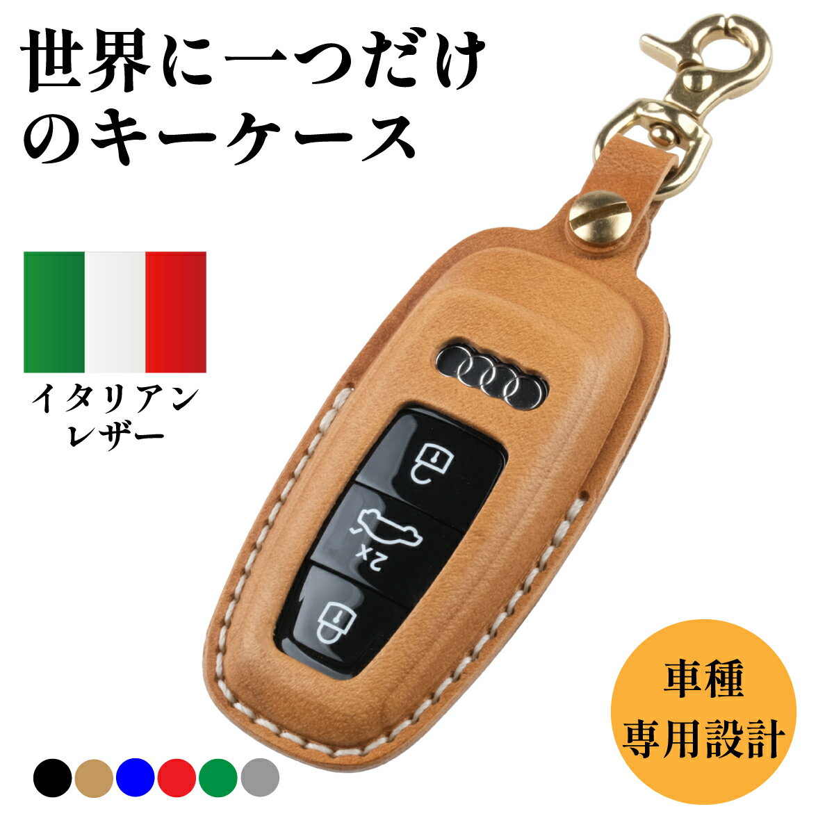 【カスタムオーダー】アウディ キーケース 本革 イタリアンレザー 新型 audi TT A3 S3 RS3 A4 A5 S5 A6 S6 RS6 A7 S7 A8 Q5 SQ5 Q7 R8 キーカバー レザー キーホルダー USABUL ユサブル 納車祝い ギフト