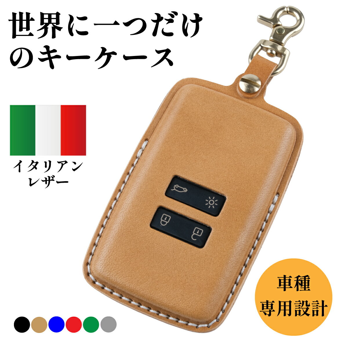 【カスタムオーダー】ルノー キーケース 本革 イタリアンレザー 新型カングー メガーヌ クリオ ルーテシア アルカナ キャプチャー カードキーケース キーカバー RENAULT USABUL ユサブル 納車祝い ギフト 立体成型