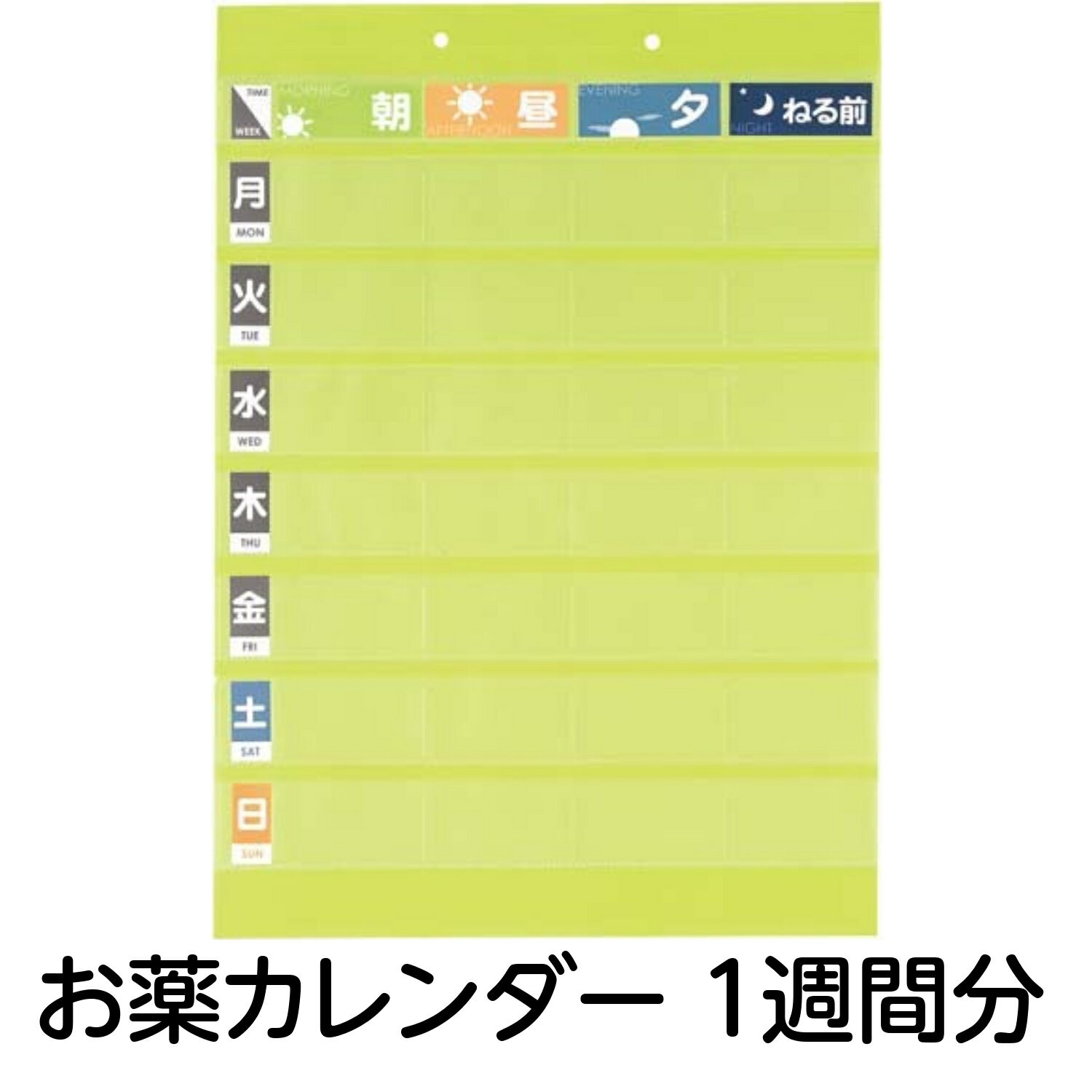 お薬ポケット1週間 1枚 1週間分 お薬カレンダー 簡易タイプ 服薬カレンダー リヒトラブ マグネット 冷蔵庫に貼れる 服薬管理 衛生 医療 介護 薬局用品 服薬補助