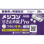 医療用と同量配合 メジコン せき止め錠Pro 20錠 つらいせきに 非麻薬性せき止め成分配合 シオノギヘルスケア 第2類医薬品 咳止め