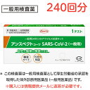 アンスペクトコーワSARS-CoV-2（一般用） 1回用 240回 大容量 セット 日本製 厚労省 承認 コロナ抗原検査キット 一般用検査薬 体外診断用医薬品 コロナ検査キット 抗原検査キット 唾液採取 薬局 検査キット