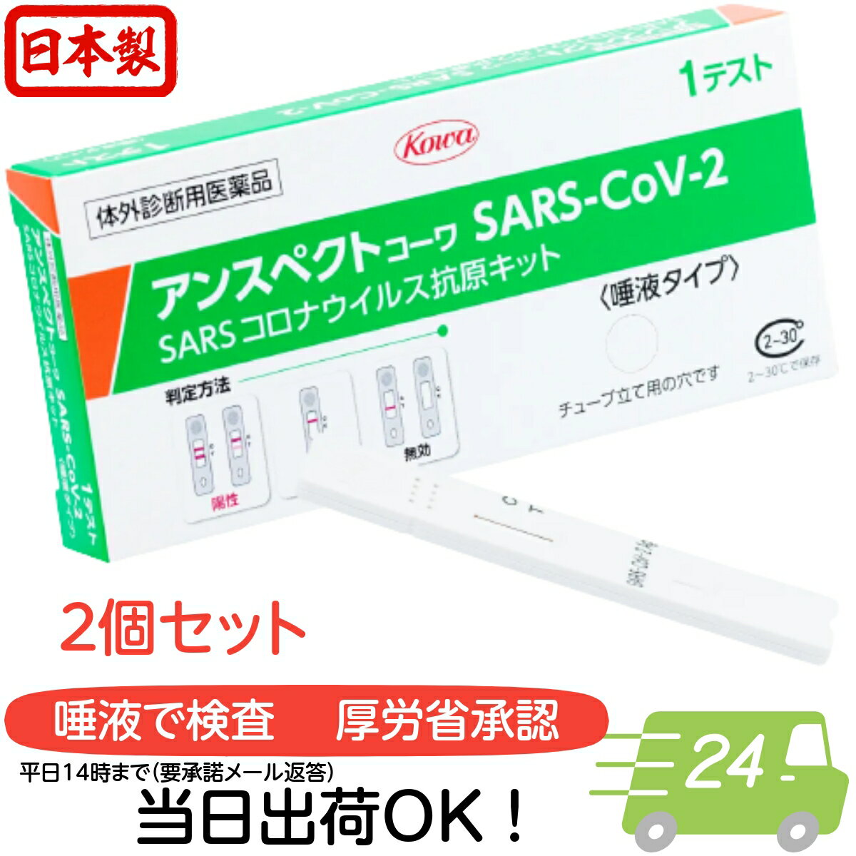 ＼あす楽対応／【第1類医薬品】アンスペクトコーワSARS-CoV-2（一般用） 1回用 2回 セット 日本製 厚労省 承認 コロナ抗原検査キット 一般用検査薬 体外診断用医薬品 コロナ検査キット 抗原検査キット 唾液採取 薬局 検査キット