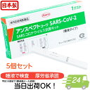 ＼あす楽対応／【第1類医薬品】アンスペクトコーワSARS-CoV-2（一般用） 1回用 5回 セット 日本製 厚労省 承認 コロナ抗原検査キット 一般用検査薬 体外診断用医薬品 コロナ検査キット 抗原検査キット 唾液採取 薬局 検査キット