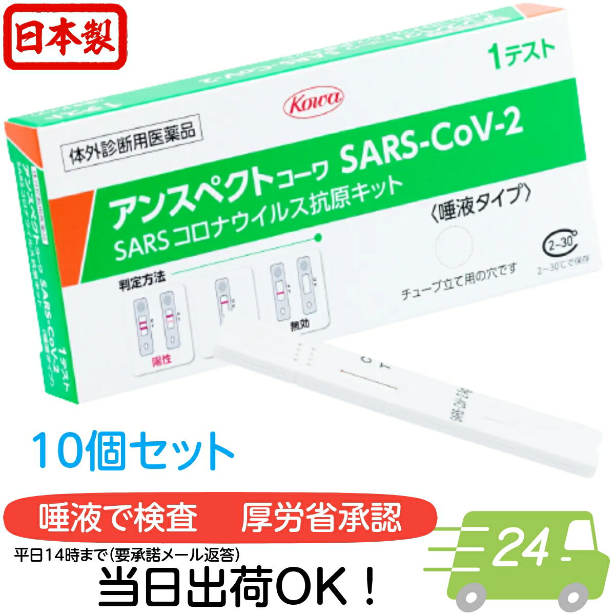 ＼あす楽対応／【第1類医薬品】アンスペクトコーワSARS-CoV-2（一般用） 1回用 10回 セット 日本製 厚労省 承認 コロナ抗原検査キット 一般用検査薬 体外診断用医薬品 コロナ検査キット 抗原検査キット 唾液採取 薬局 検査キット