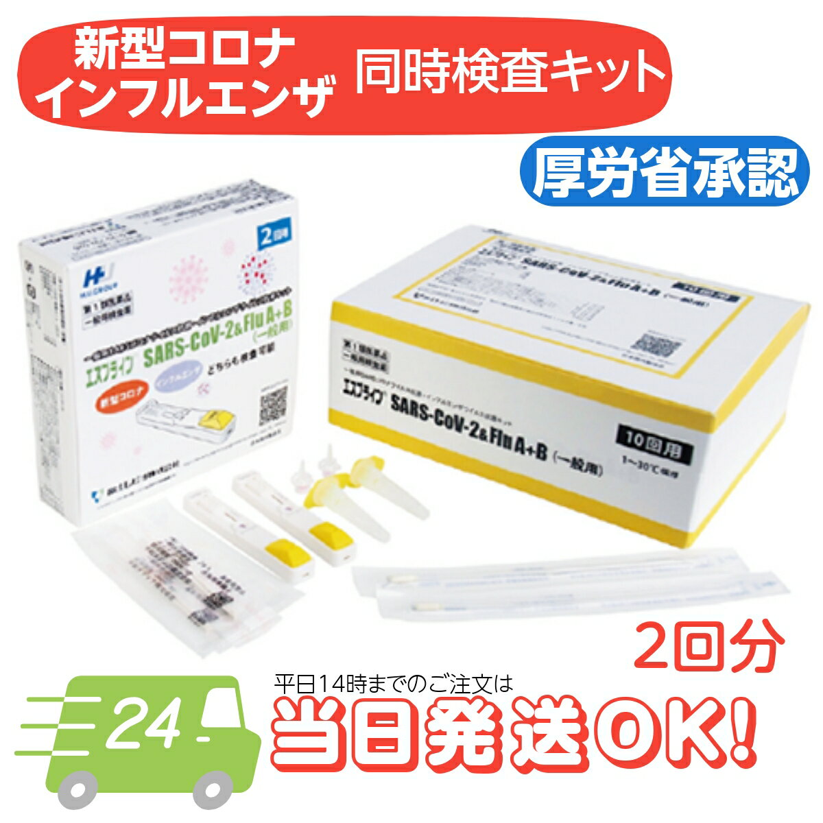 ＼あす楽対応／【第1類医薬品】エスプライン SARS-CoV-2＆Flu A+B (2回用) 新型コロナ インフルエンザ 同時 検査キット 一般用 コロナウイルス抗原・インフルエンザウイルス抗原 検査薬 体外診断用医薬品 薬局 厚労省承認 コロナ検査キット インフルエンザ検査キット 鼻 鼻腔