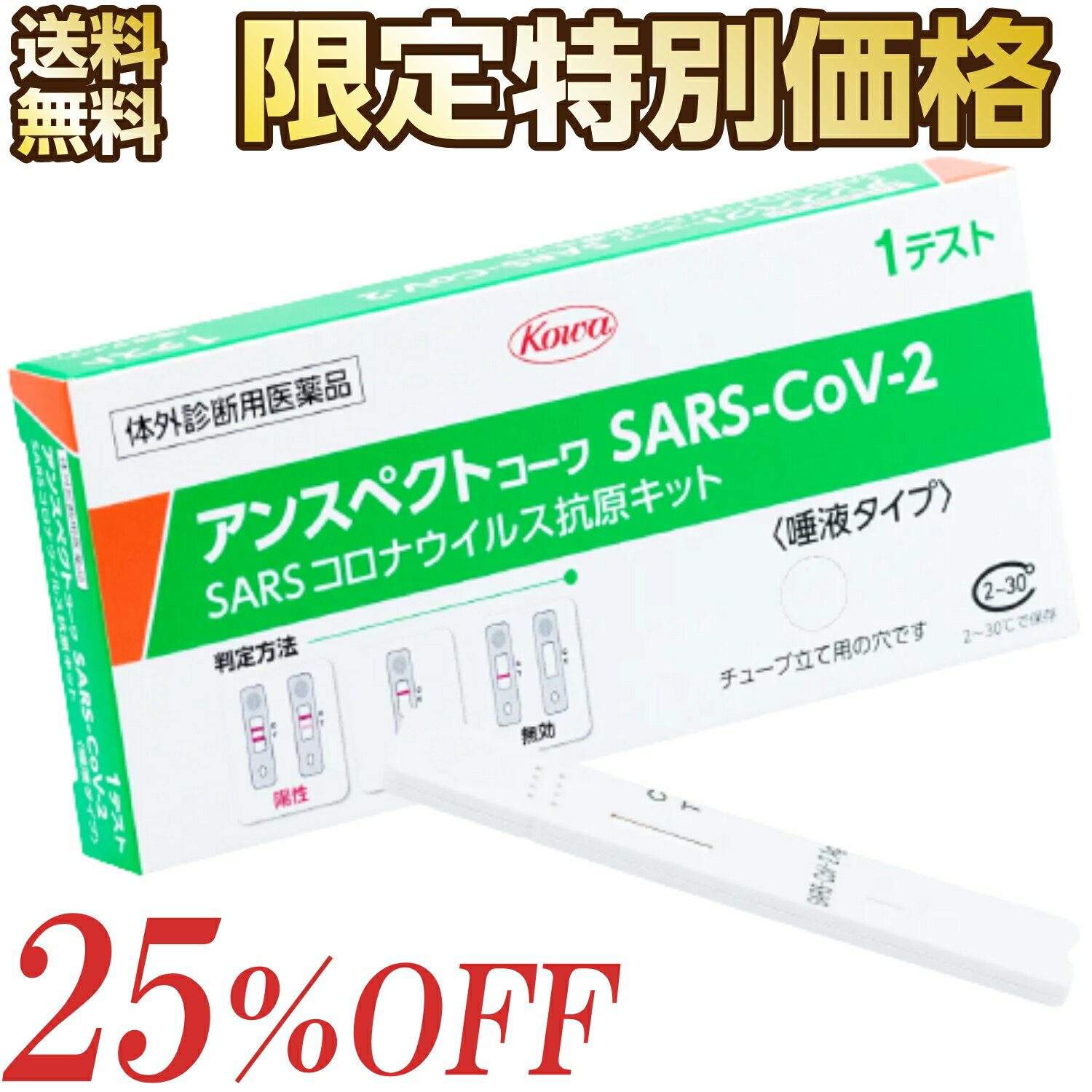 ＼3点以上で25 OFF＆通常配送無料！／【第1類医薬品】アンスペクトコーワSARS-CoV-2（一般用） 1回用 日本製 厚労省 承認 コロナ抗原検査キット 一般用検査薬 体外診断用医薬品 コロナ検査キット 抗原検査キット 唾液採取 薬局 検査キット