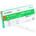 ＼3点以上がお得＆送料無料！／【第1類医薬品】アンスペクトコーワSARS-CoV-2（一般用） 1回用 日本製 厚労省 承認 コロナ抗原検査キット 一般用検査薬 体外診断用医薬品 コロナ検査キット 抗原検査キット 唾液採取 薬局 検査キット