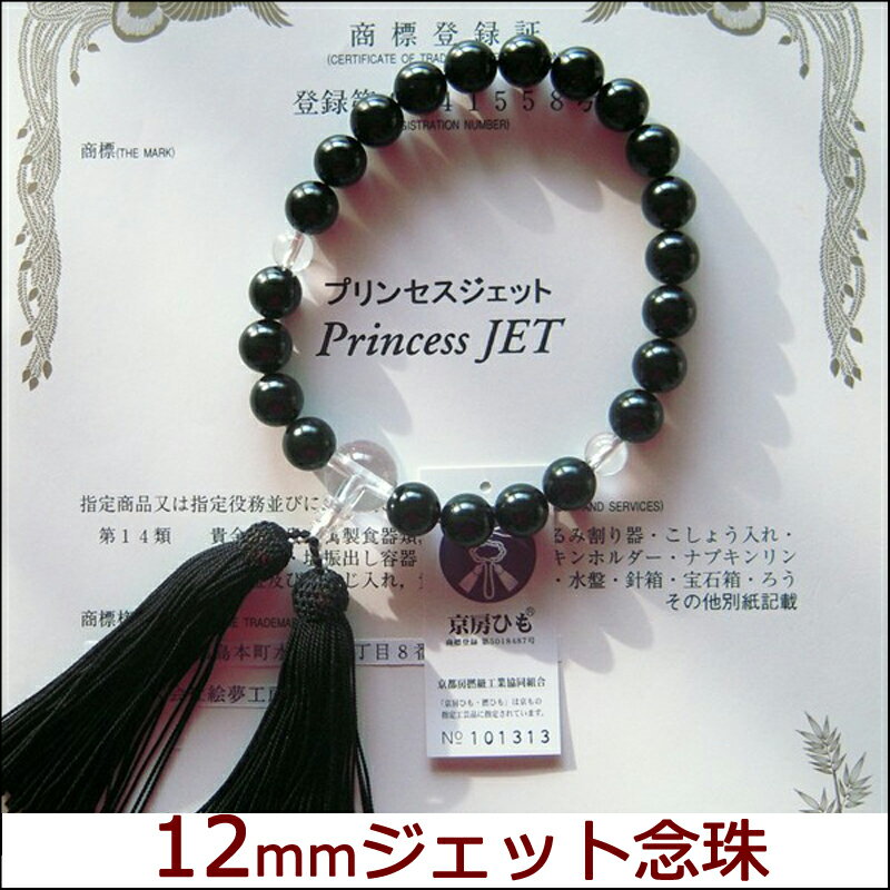 お葬式/ジェットネックレス/プリンセスジェット/JET 12mm念珠 房絹 黒 男性用 鑑別書セット