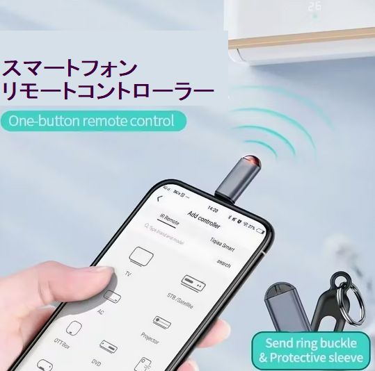 スマートフォン用の赤外線リモコンアダプター
