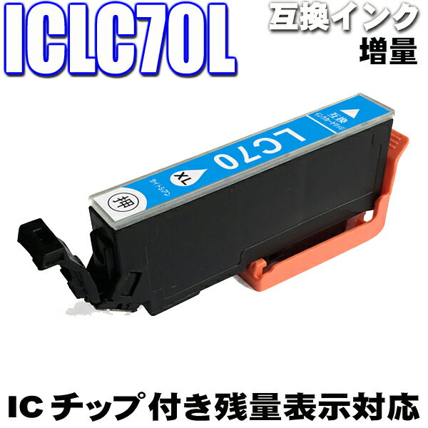 エプソン互換インクカートリッジ ICLC70L ライトシアン 単品 IC70L EP-805A EP-805AW EP-806AWインク インキ inki