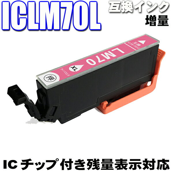 エプソン互換インクカートリッジ ICLM70L ライトマゼンダ 単品 IC70L EP-805A EP-805AW EP-806AWインク インキ inki