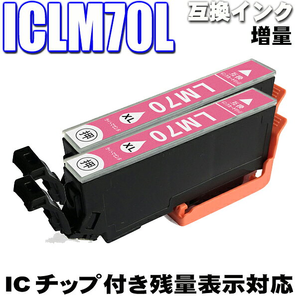 エプソン互換 ICLM70L　増量タイプ単品x2