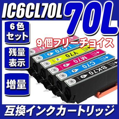 IC6CL70L 6色 9個フリーチョイスIC70L　E