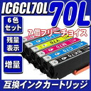 IC6CL70L 増量6色　7個フリーチョイス 